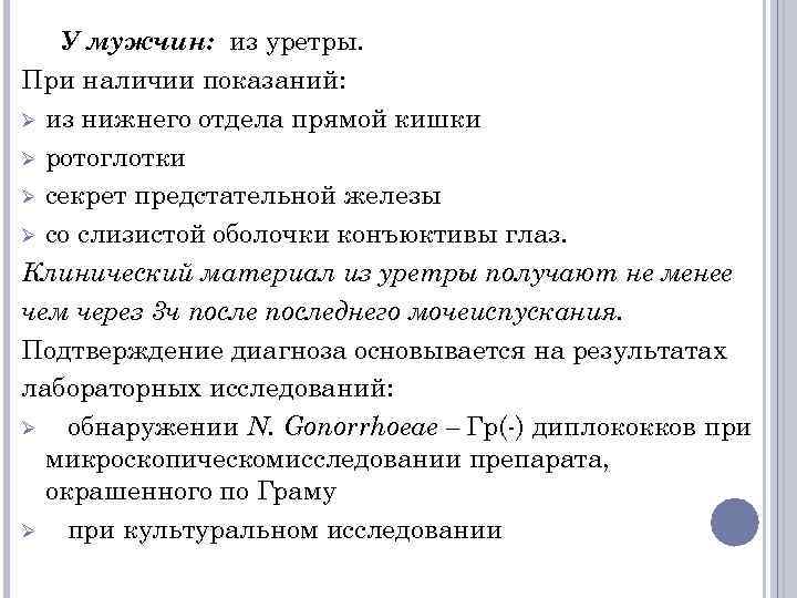 У мужчин: из уретры. При наличии показаний: Ø из нижнего отдела прямой кишки Ø