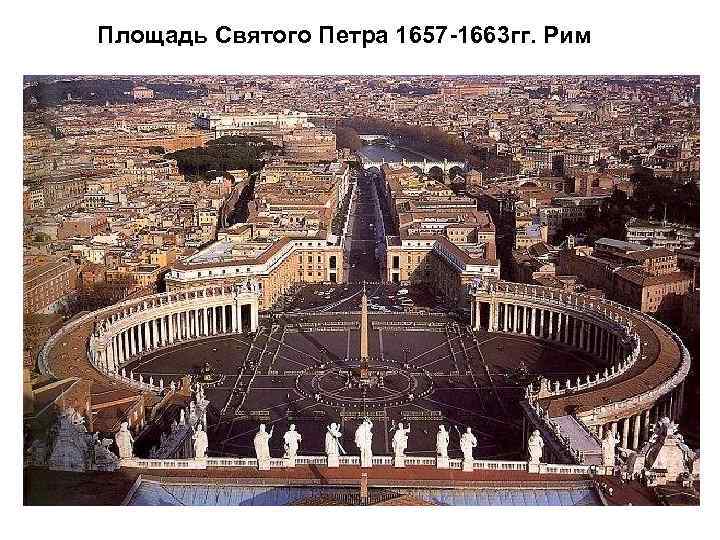 Площадь Святого Петра 1657 -1663 гг. Рим 