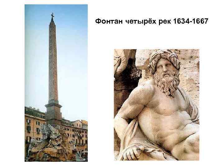 Фонтан четырёх рек 1634 -1667 