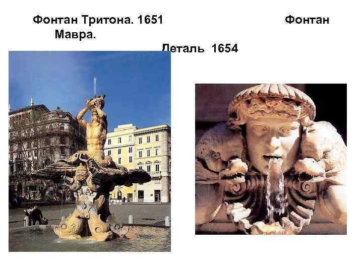 Фонтан Тритона. 1651 Мавра. Деталь 1654 Фонтан 