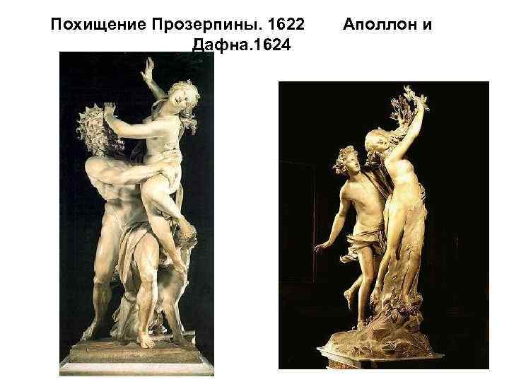 Похищение Прозерпины. 1622 Дафна. 1624 Аполлон и 