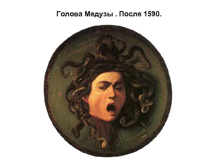 Голова Медузы. После 1590. 