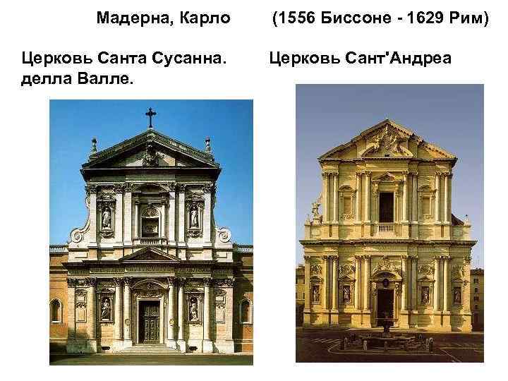 Мадерна, Карло Церковь Санта Сусанна. делла Валле. (1556 Биссоне - 1629 Рим) Церковь Сант'Андреа
