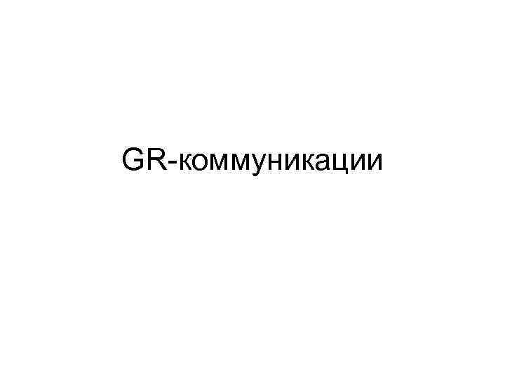 GR-коммуникации 