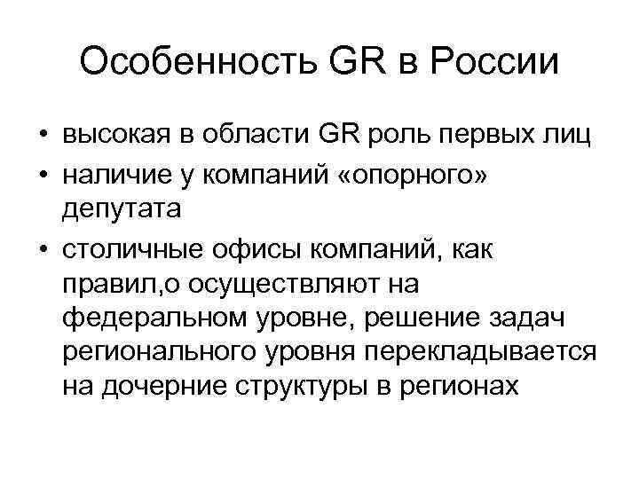 Особенность GR в России • высокая в области GR роль первых лиц • наличие