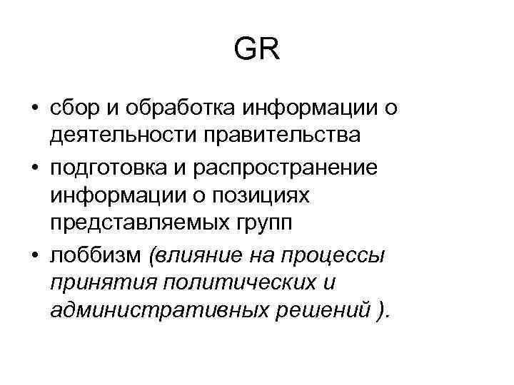 GR • сбор и обработка информации о деятельности правительства • подготовка и распространение информации