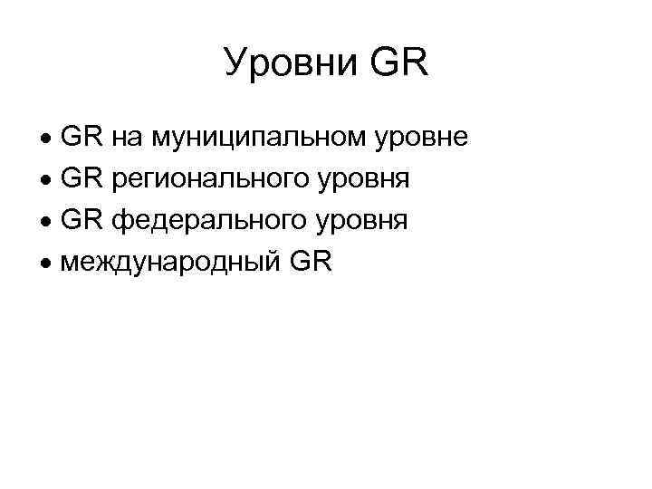 Уровни GR · GR на муниципальном уровне · GR регионального уровня · GR федерального