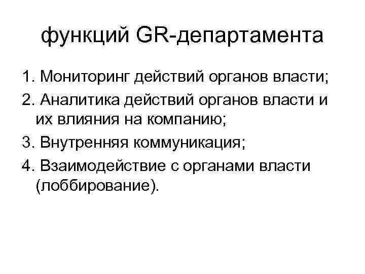 функций GR-департамента 1. Мониторинг действий органов власти; 2. Аналитика действий органов власти и их