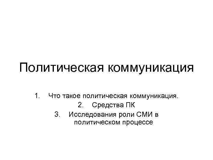 Политическая коммуникация. Средства политической коммуникации. Политическая коммуникация структура. Политические коммуникации ppt.