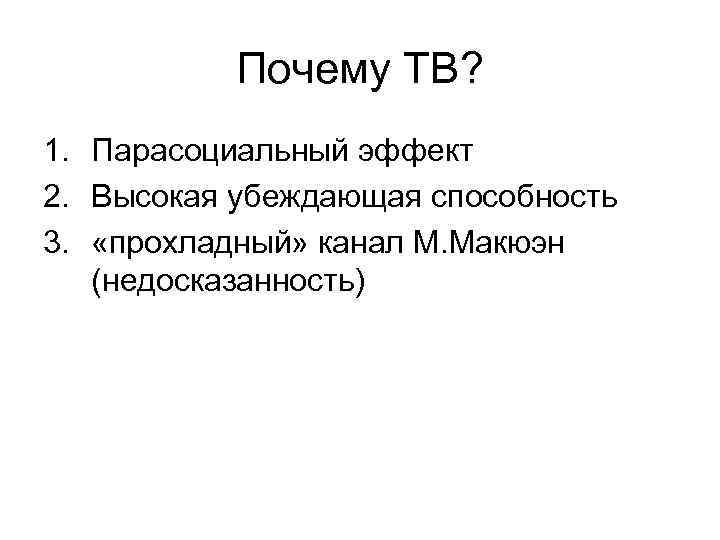 Почему ТВ? 1. Парасоциальный эффект 2. Высокая убеждающая способность 3. «прохладный» канал М. Макюэн