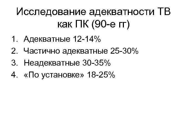 Исследование адекватности ТВ как ПК (90 -е гг) 1. 2. 3. 4. Адекватные 12