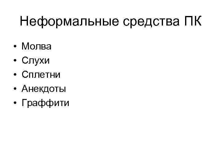 Неформальные средства ПК • • • Молва Слухи Сплетни Анекдоты Граффити 