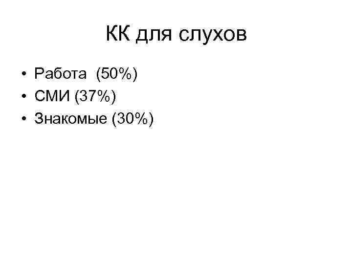 КК для слухов • Работа (50%) • СМИ (37%) • Знакомые (30%) 