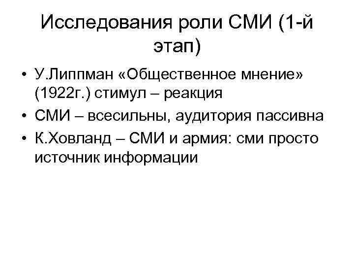 Исследования роли СМИ (1 -й этап) • У. Липпман «Общественное мнение» (1922 г. )