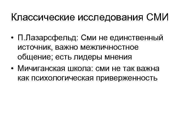 Классические исследования СМИ • П. Лазарсфельд: Сми не единственный источник, важно межличностное общение; есть