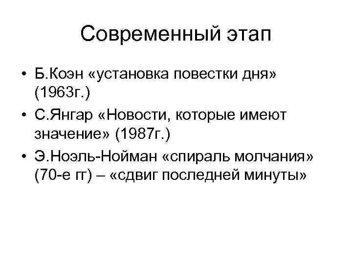 Современный этап • Б. Коэн «установка повестки дня» (1963 г. ) • С. Янгар