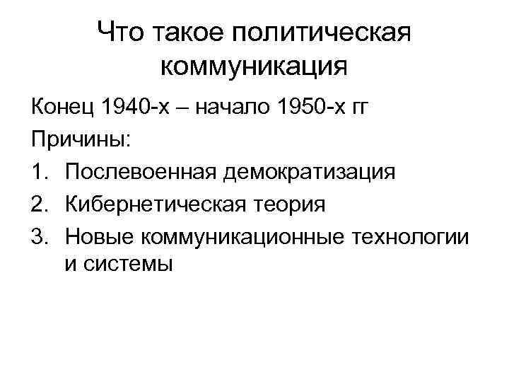 Что такое политическая коммуникация Конец 1940 -х – начало 1950 -х гг Причины: 1.
