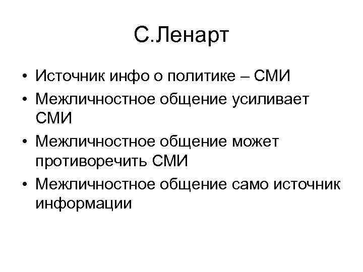 С. Ленарт • Источник инфо о политике – СМИ • Межличностное общение усиливает СМИ