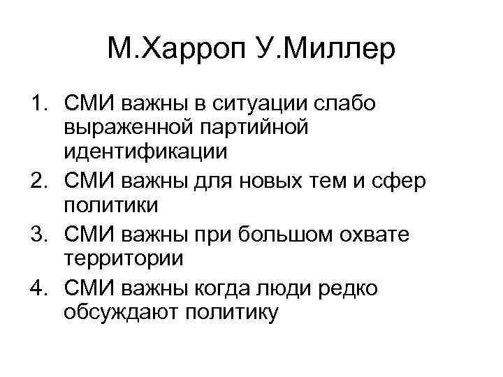 М. Харроп У. Миллер 1. СМИ важны в ситуации слабо выраженной партийной идентификации 2.