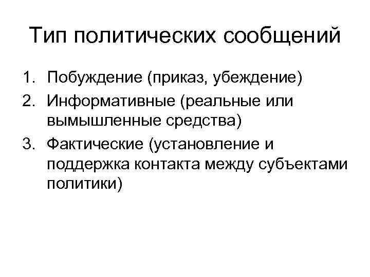 Тип политических сообщений 1. Побуждение (приказ, убеждение) 2. Информативные (реальные или вымышленные средства) 3.