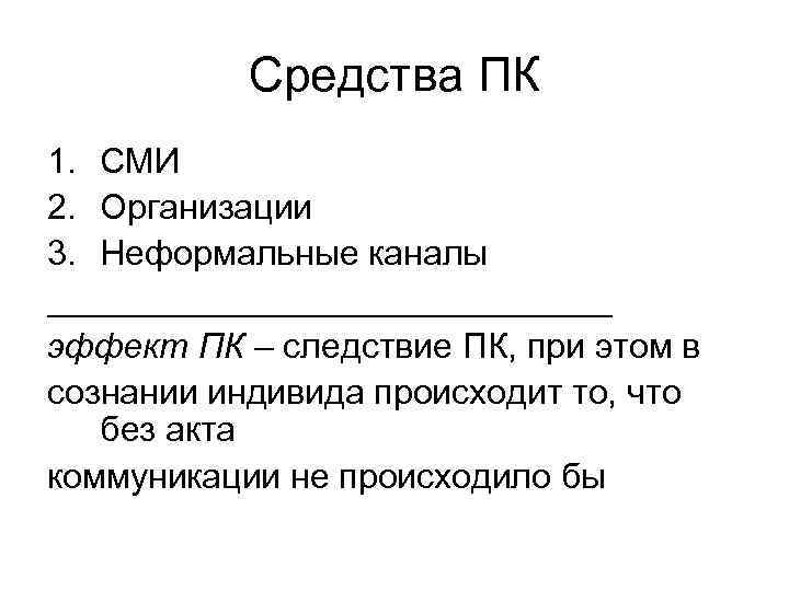 Средства ПК 1. СМИ 2. Организации 3. Неформальные каналы _______________ эффект ПК – следствие