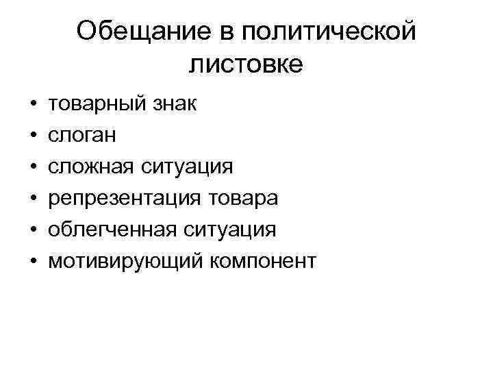 Обещание в политической листовке • • • товарный знак слоган сложная ситуация репрезентация товара
