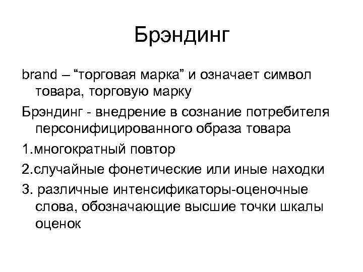 Брэндинг brand – “торговая марка” и означает символ товара, торговую марку Брэндинг - внедрение
