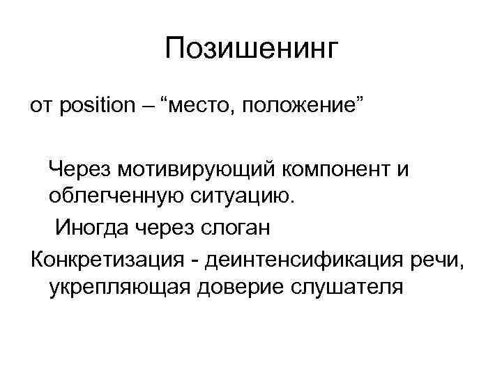 Позишенинг от position – “место, положение” Через мотивирующий компонент и облегченную ситуацию. Иногда через