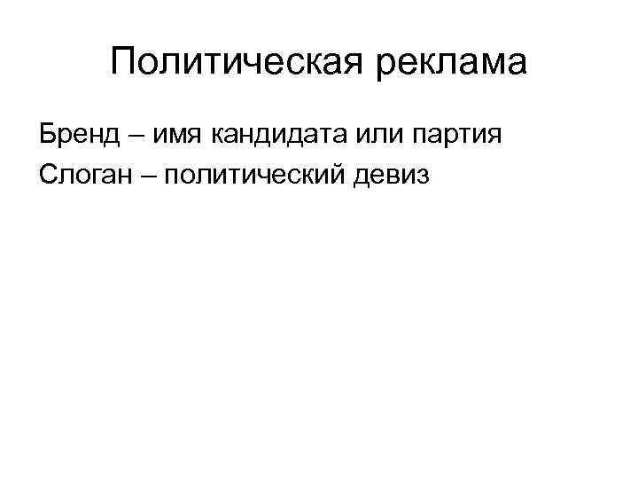Политическая реклама Бренд – имя кандидата или партия Слоган – политический девиз 