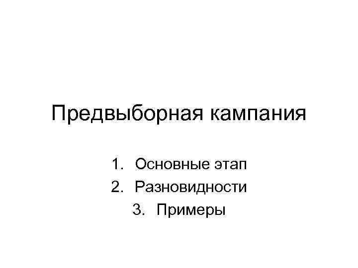 Предвыборная кампания 1. Основные этап 2. Разновидности 3. Примеры 