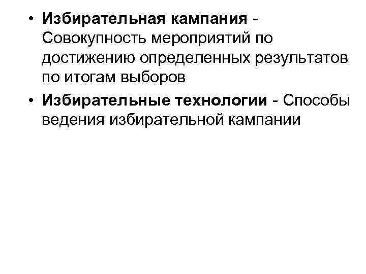  • Избирательная кампания Совокупность мероприятий по достижению определенных результатов по итогам выборов •