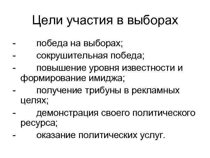 Цели участия в выборах - победа на выборах; сокрушительная победа; повышение уровня известности и