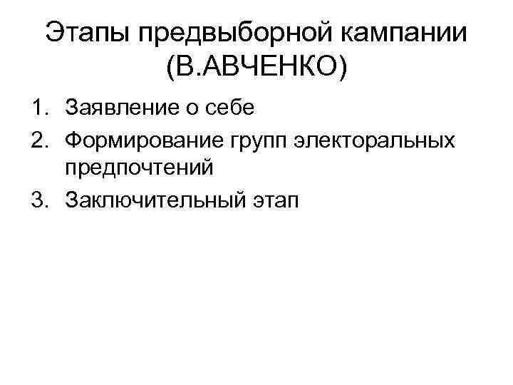 Этапы предвыборной кампании (В. АВЧЕНКО) 1. Заявление о себе 2. Формирование групп электоральных предпочтений