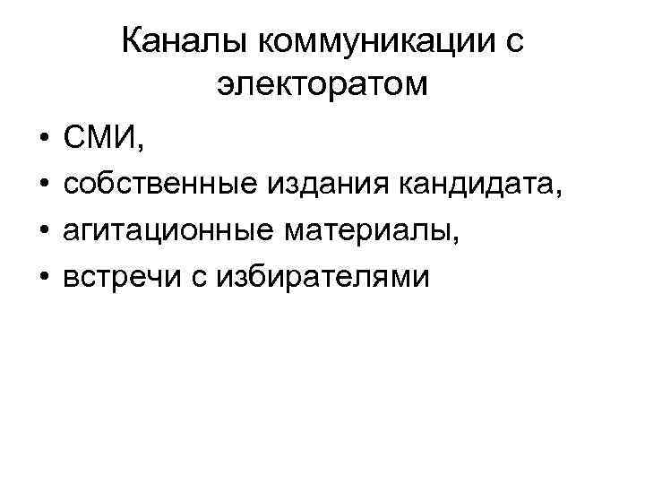 Каналы коммуникации с электоратом • • СМИ, собственные издания кандидата, агитационные материалы, встречи с