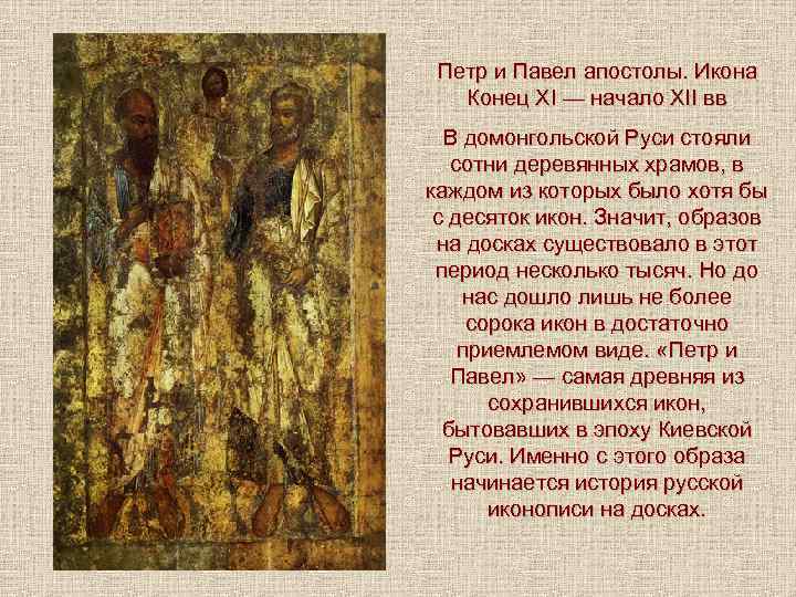 Петр и Павел апостолы. Иконa Конец XI — начало XII вв В домонгольской Руси