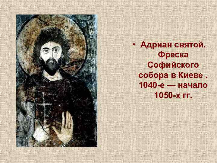  • Адриан святой. Фреска Софийского собора в Киеве. 1040 -е — начало 1050
