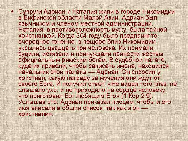  • Супруги Адриан и Наталия жили в городе Никомидии в Вифинской области Малой