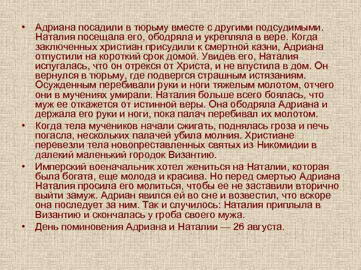  • Адриана посадили в тюрьму вместе с другими подсудимыми. Наталия посещала его, ободряла
