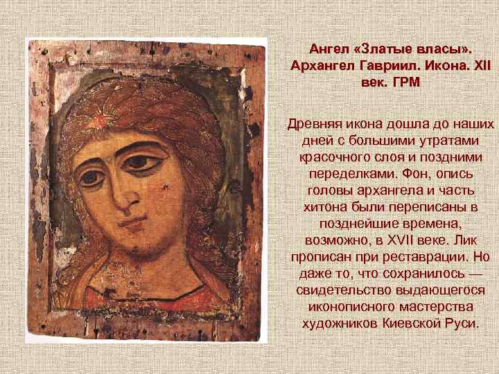 Ангел «Златые власы» . Архангел Гавриил. Икона. ХII век. ГРМ Древняя икона дошла до