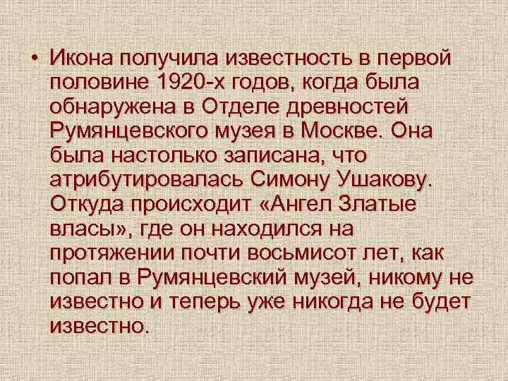  • Икона получила известность в первой половине 1920 -х годов, когда была обнаружена