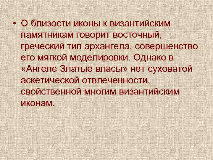 • О близости иконы к византийским памятникам говорит восточный, греческий тип архангела, совершенство