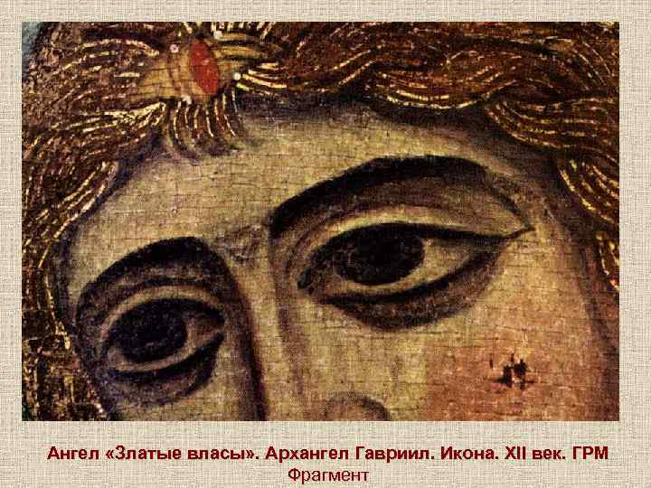 Ангел «Златые власы» . Архангел Гавриил. Икона. ХII век. ГРМ Фрагмент 