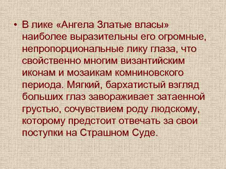  • В лике «Ангела Златые власы» наиболее выразительны его огромные, непропорциональные лику глаза,
