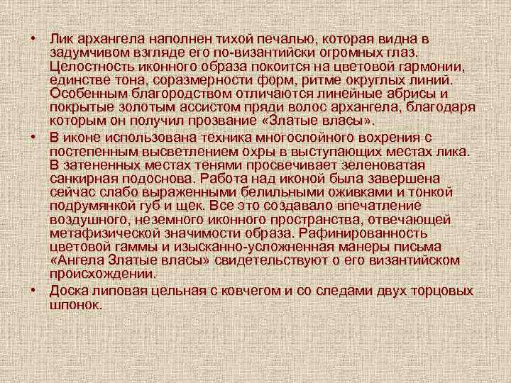  • Лик архангела наполнен тихой печалью, которая видна в задумчивом взгляде его по-византийски