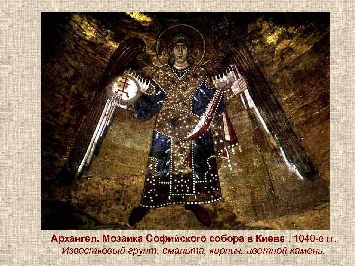 Архангел. Мозаика Софийского собора в Киеве. 1040 -е гг. Известковый грунт, смальта, кирпич, цветной
