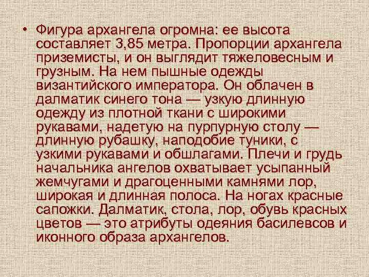  • Фигура архангела огромна: ее высота составляет 3, 85 метра. Пропорции архангела приземисты,