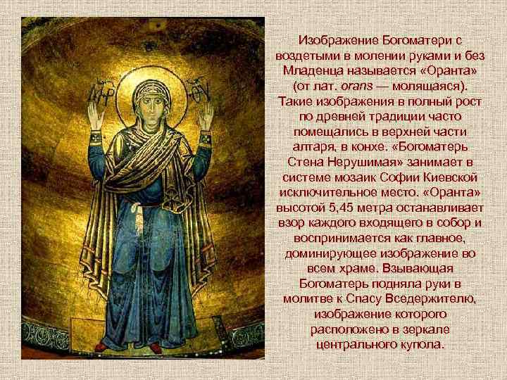 Изображение Богоматери с воздетыми в молении руками и без Младенца называется «Оранта» (от лат.