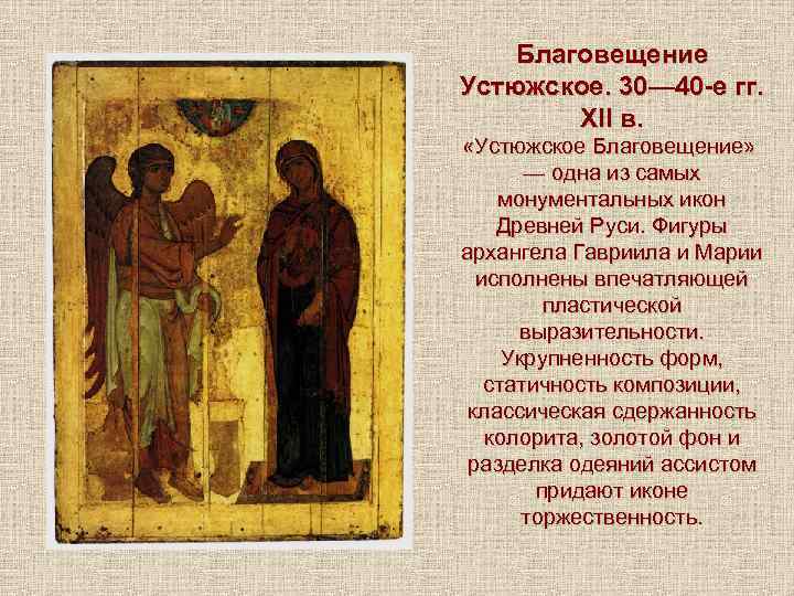 Благовещение Устюжское. 30— 40 -е гг. XII в. «Устюжское Благовещение» — одна из самых