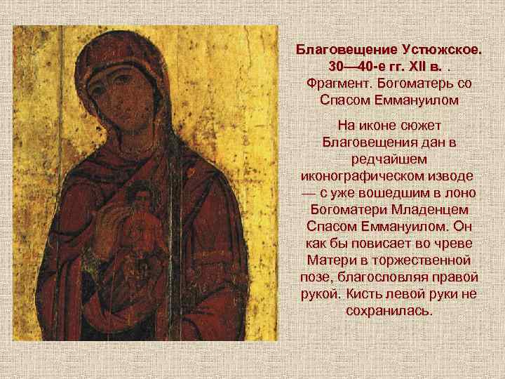 Благовещение Устюжское. 30— 40 -е гг. XII в. . Фрагмент. Богоматерь со Спасом Еммануилом