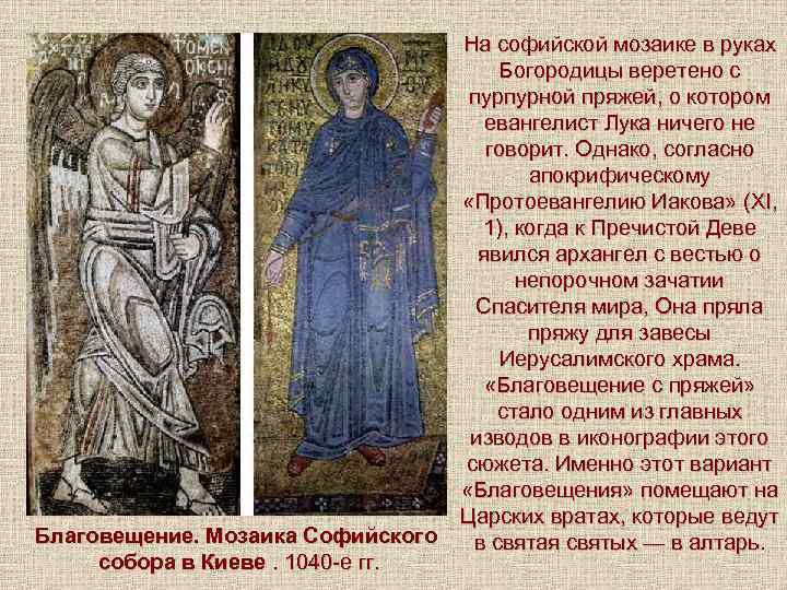 На софийской мозаике в руках Богородицы веретено с пурпурной пряжей, о котором евангелист Лука